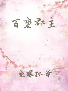 百变郡主