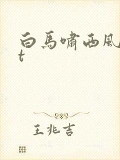 白马啸西风txt