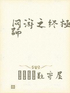 网游之终极召唤师