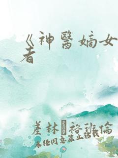 《神医嫡女》作者