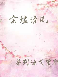 余烬清风