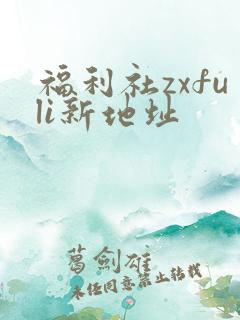 福利社zxfuli新地址
