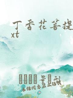 丁香花菩提树txt