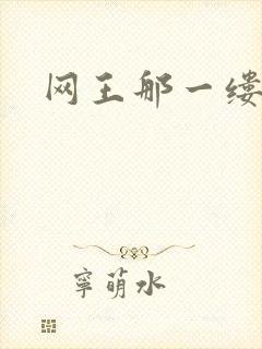 网王那一缕清音