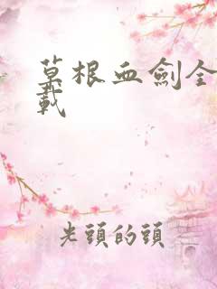 草根血剑全集下载