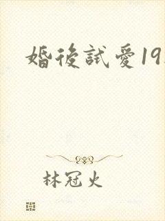 婚后试爱19楼