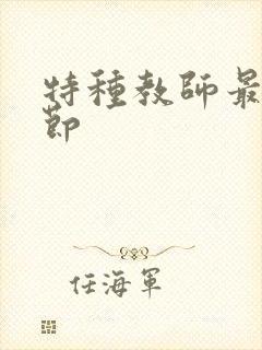 特种教师最新章节