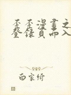 歪歪漫画之秋蝉登录页面入口