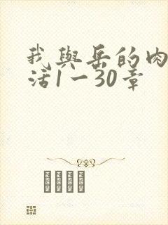 我与岳的肉欲生活1一30章