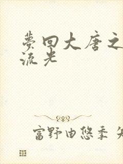 梦回大唐之萧瑟流光