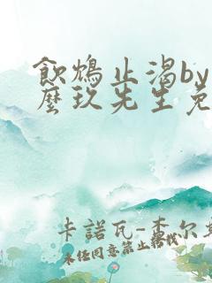 饮鸩止渴by么么玖先生免费阅读