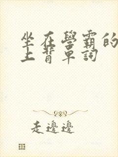 坐在学霸的棍子上背单词