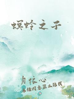 螟蛉之子