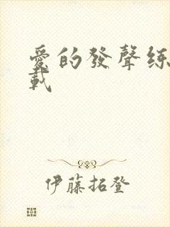 爱的发声练习下载