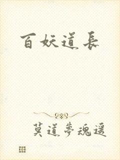 百妖道长