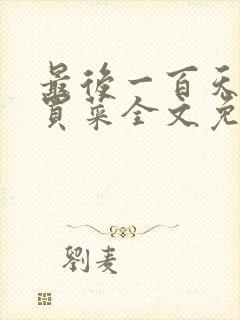 最后一百天by买菜全文免费阅读