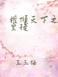 权倾天下之凝烟皇后