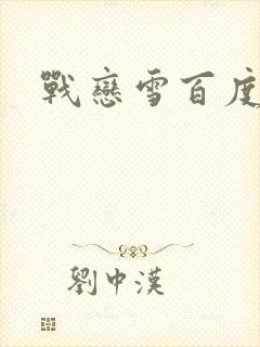 战恋雪百度云