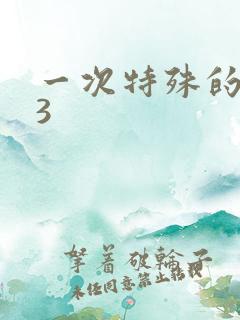 一次特殊的体检3