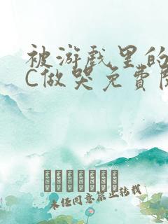 被游戏里的NPC做哭免费阅读