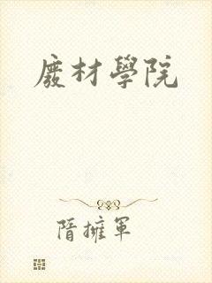 废材学院