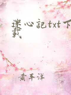 迷心记txt下载