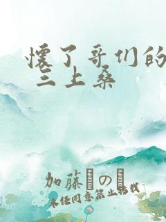 怀了哥们的孩子 三上桑