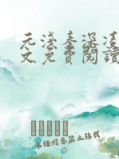 元浅秦深凌薇全文免费阅读