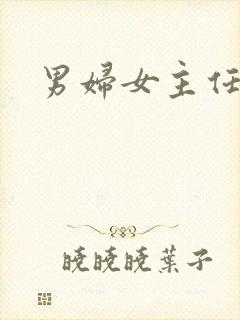 男妇女主任下载