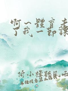 啊～体育老师做了我一节课