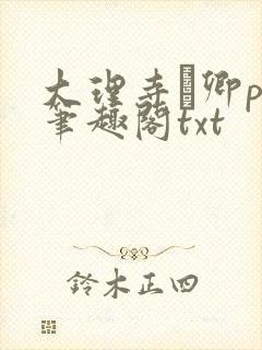 大理寺·卿po笔趣阁txt