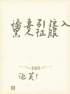 娇妻引狼入室被黑人征服