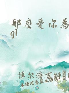 那么爱你为什么gl