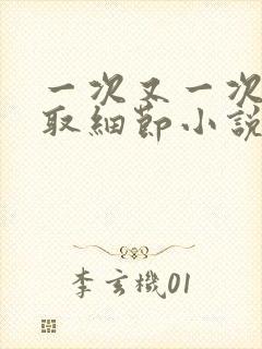 一次又一次的索取细节小说