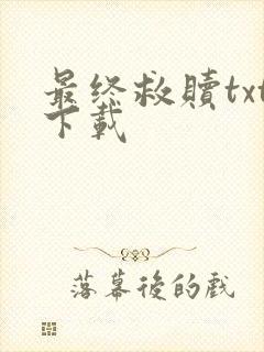 最终救赎txt下载