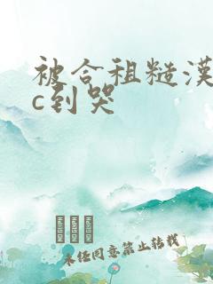 被合租糙汉室友c到哭