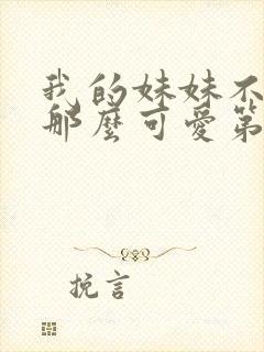 我的妹妹不可能那么可爱第三季