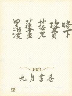 黑莲花攻略手册漫画免费下拉式