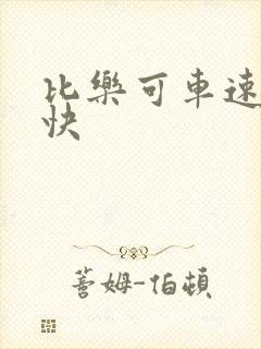 比乐可车速还要快