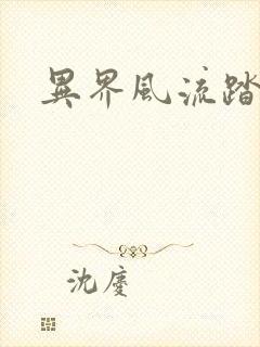 异界风流踏艳记