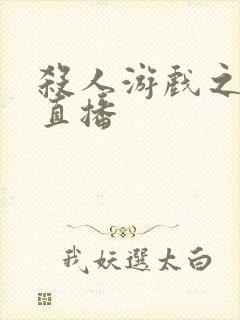 杀人游戏之现场直播