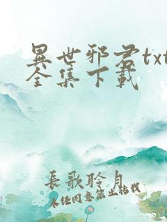 异世邪君txt全集下载