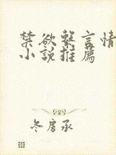 禁欲系言情类似小说推荐