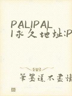 PALIPALI永久地址:PALI.LOVE