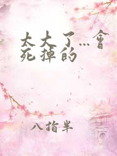 太大了...会死掉的