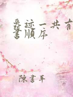 爵迹一共有几本书顺序