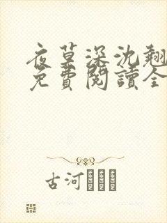 夜莫深沈翘全文免费阅读全文无弹窗莫