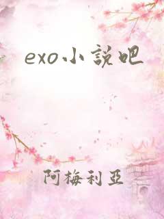 exo小说吧