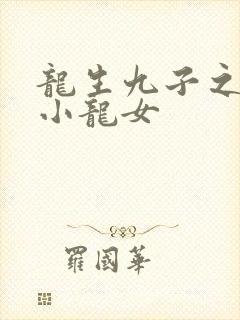 龙生九子之重生小龙女