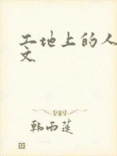 工地上的人妻H文